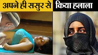 Halala म मसलम महलओ क सथ कय हत ह? What Is Halala And How Muslim Women Face Challenge