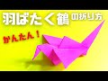 折り紙 羽ばたく鶴(パタパタ鶴)の簡単な作り方~How to make an easy origami flapping crane~