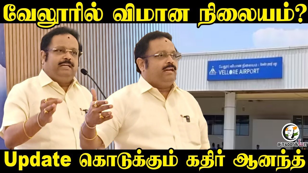 ⁣வேலூரில் விமான நிலையம்? | MP Kadhir Anand Speech | DMK | Central Govt | MK Stalin