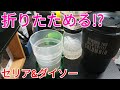 【熱中症対策に】タンブラー&折りたたみコップが中々イケる!!