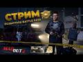 СТРИМ- РОЗЫГРЫШ в MadOut2! BATTLE PASS "ВОЗМЕЗДИЕ" #madout2 #мадаут2 #стрим #лион