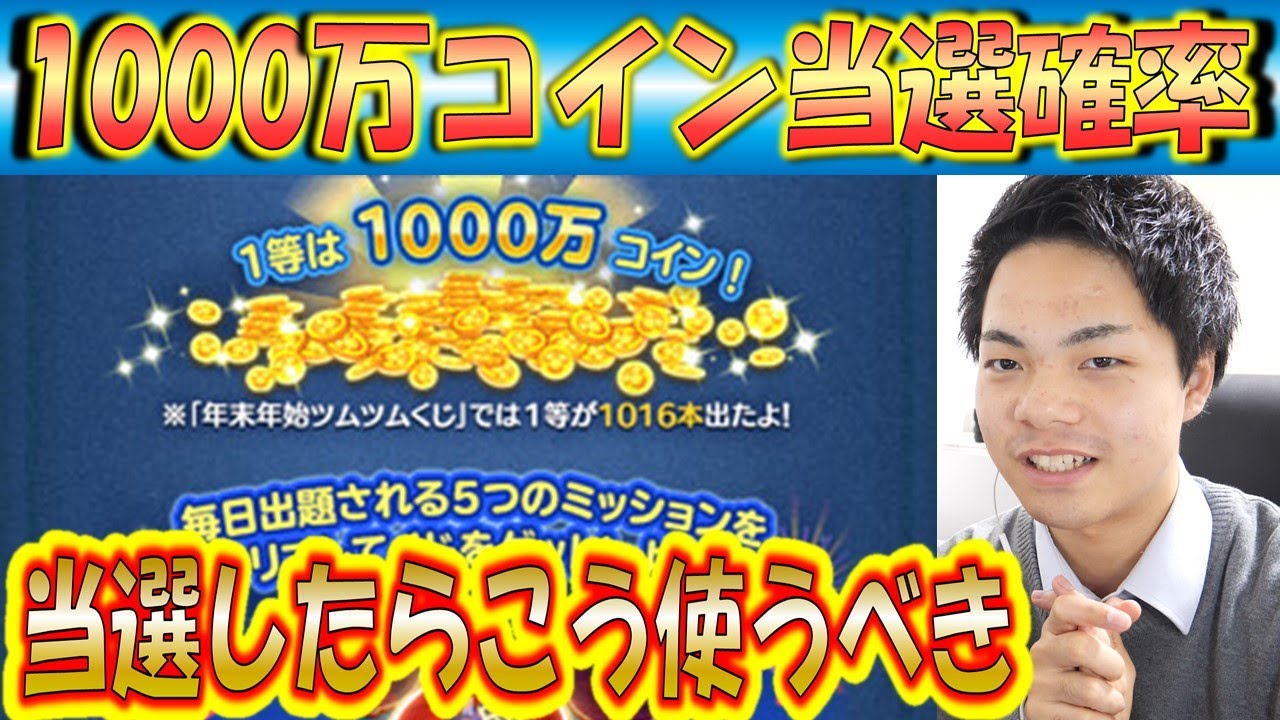 1000万コインの当選確率を排出！当選したらこう使うべき！【こうへいさん】【ツムツム】