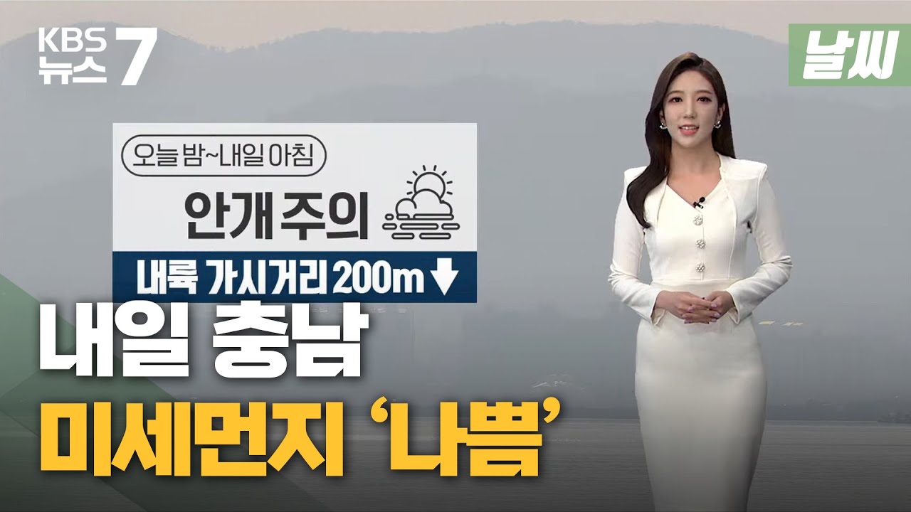 [날씨] 내일 미세먼지 '나쁨'...큰 일교차 탓 '짙은 안개' / KBS 뉴스7 대전 세종 충남 - 11월 04일 (목)