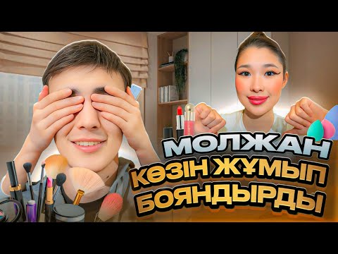 Молжан көзін жұмып бояндырды🤯 Макияжым соңында кетпей қалды😱😭😭