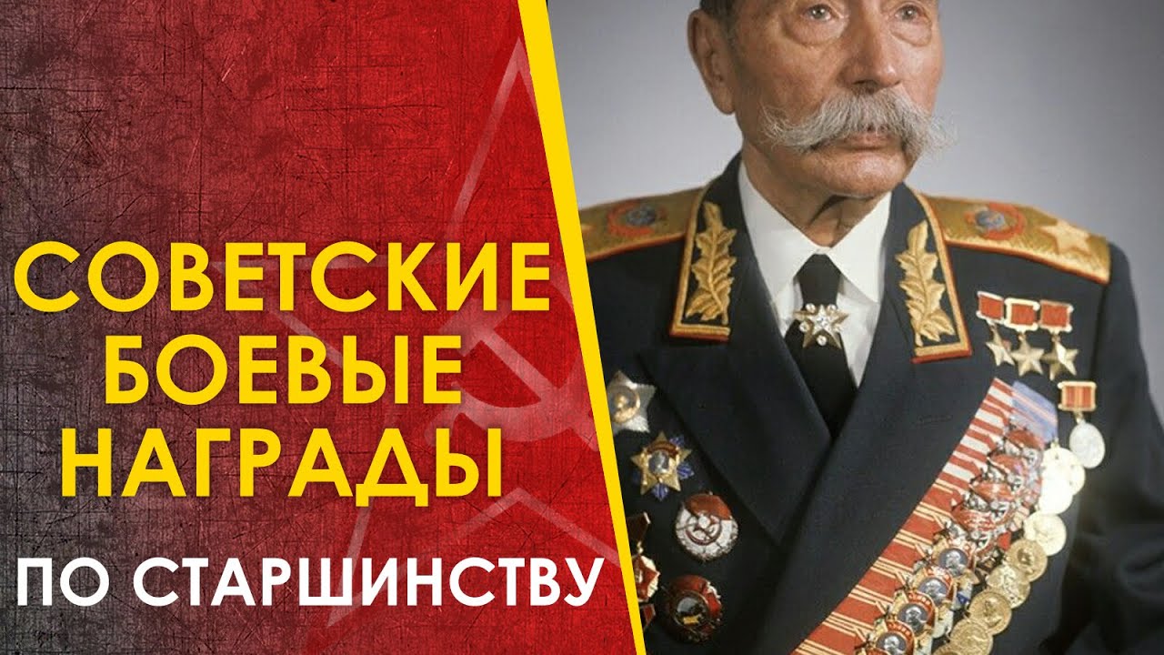 🔴 Советские боевые награды 2МВ. Ордена и медали по старшинству. - YouTube