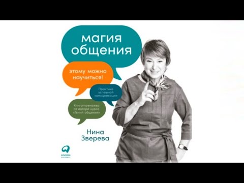 Магия общения. Этому можно научиться! / Нина Зверева (аудиокнига)