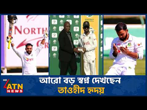 আরো বড় স্বপ্ন দেখছেন তাওহীদ হৃদয় | Towhid Hridoy | Cricket | ATN News