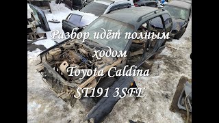 Разбор идёт полным ходом Toyota Caldina ST191 #авторазборка #запчасти #toyota