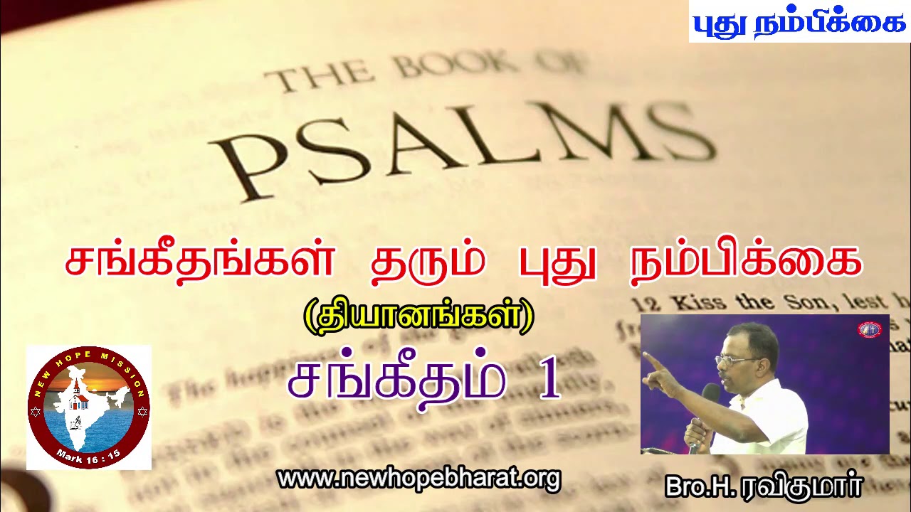 சங்கீதம் 1 தியானம் - Psalm 1 Devotion - Bro. H. Ravikumar