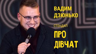 Про дівчат і методи знайомства  | Вадим Дзюнько | ГУМОР СЕРЕД НАС