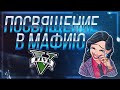 ПОСВЯЩЕНИЕ В МАФИЮ | КАК Я СТАЛ МАФИОЗИ НА ПРОЕКТЕ GTA 5 RP | СЕРВЕР GTA 5 RP BLACKBERRY/LAMESA