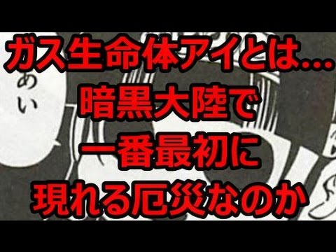 ガス生命体アイとは 暗黒大陸で一番最初に現れる厄災なのか Youtube