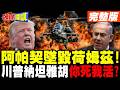 川普認了美軍阿帕契墜毀荷姆茲! | 美以重大分歧!川普納坦雅胡"你死我活"?【頭條開講】完整版 @頭條開講HeadlinesTalk