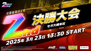 【頭文字DAC】公式全国大会 公道最強決定戦2nd 決勝大会 生配信！【頭文字D THE ARCADE】