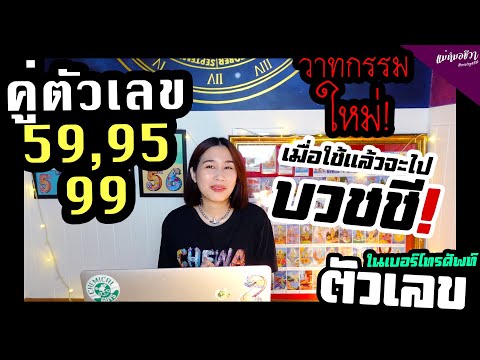 #ตัวเลข 59,95 หรือ 99 ใช้แล้วฉันจะต้องได้บวชชีใช่ไหม?  | ดวงชีวา