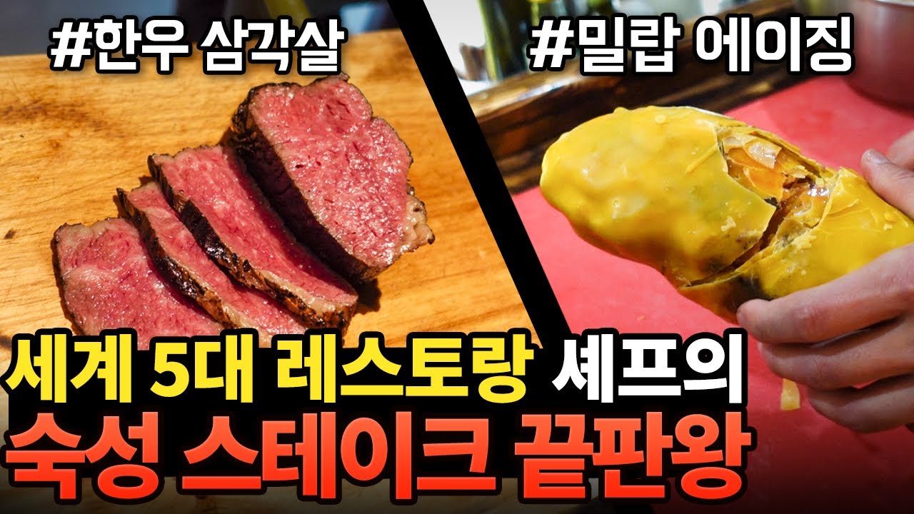 극강의 풍미, 밀랍 에이징 스테이크 - 세계 TOP 5 레스토랑 출신 셰프가 선사하는 스테이크의 정점