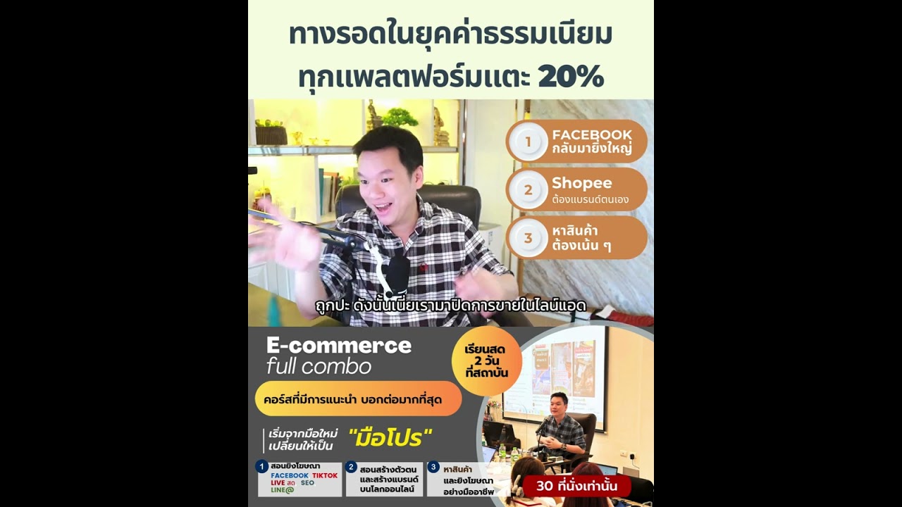คลิป YouTube อ.ตรี: ทางรอดในยุคค่าธรรมเนียมทุกแพลตฟอร์มแตะ 20