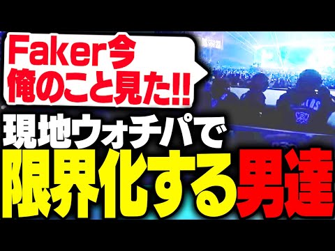 LoL世界大会現地ウォチパで、生Fakerに興奮する釈迦たち【League of Legends】