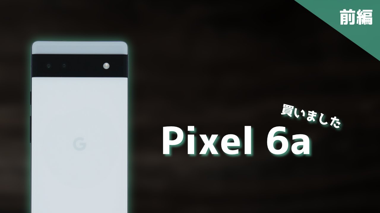 Google】Pixel 6aを買ったので開封します【前編】 - YouTube