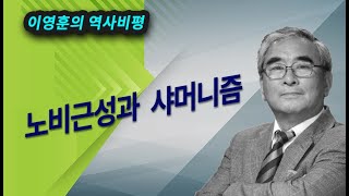 [이영훈의 역사비평] 노비근성과 샤머니즘