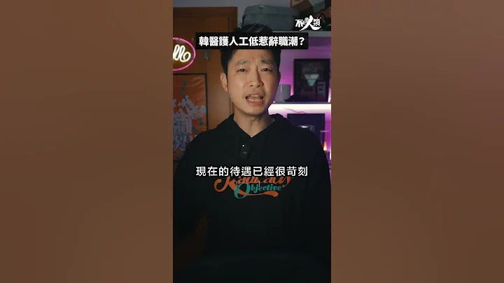 为甚么南韩医生要集体辞职？ - 天天要闻