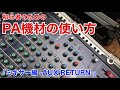 【AUX】初心者のためのPA機材の使い方【RETURN】
