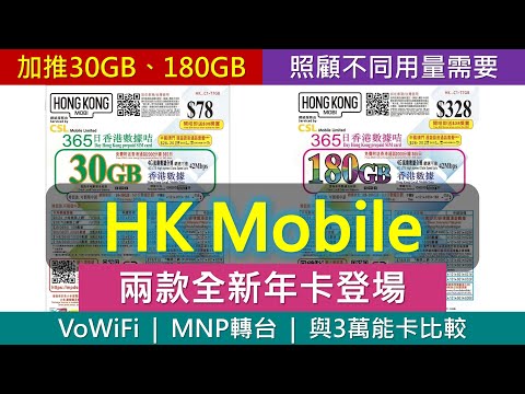 挑戰180GB高用量! HK Mobile 兩款全新年卡登場，對決3萬能卡 | MNP轉台、VoWiFi、$20養號碼 | csl.儲值卡未有eSIM