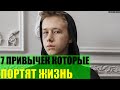 7 привычек которые портят жизнь