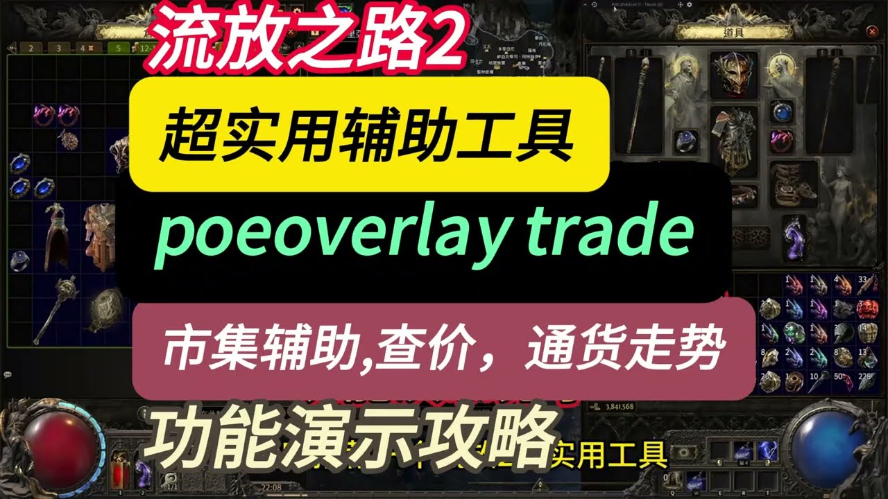 流放之路2必知！ poeoverlay trade 市集辅助，查价，通货走势功能全解析