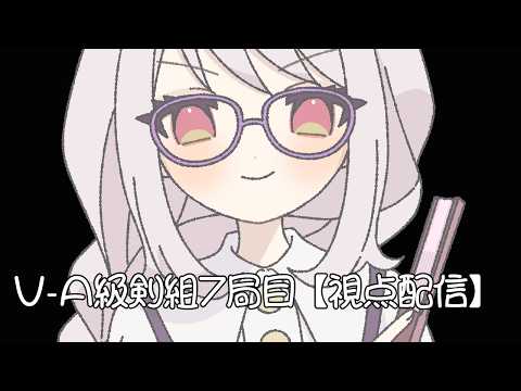 【第9期 #V名人戦】V-A級剣組7局目 【視点配信】