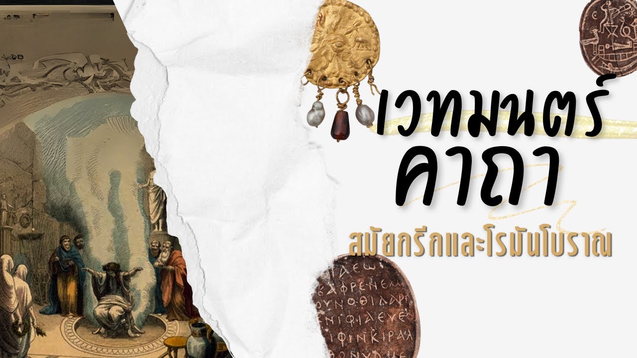 เวทมนตร์คาถาสมัยกรีกและโรมันโบราณ