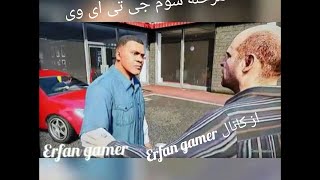 مرحله سوم gta v