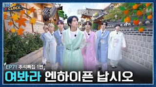 ENHYPEN (엔하이픈) 'EN-O' CLOCK' EP.71 내 친척 집(?)이 어디인가