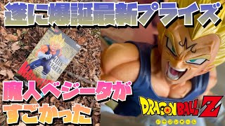 これ！凄いかも！ドラゴンボール　最新プライズ　マキシマティック魔人ベジータ爆誕　ドラゴンボール　フィギュア　プライズ　アミューズメント　今年のプライズも残す所あと1体　ドラゴンボール　一番くじ　相場