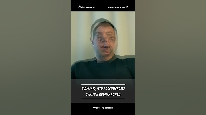 Я думаю, что российскому флоту в Крыму конец | Алексей Арестович
