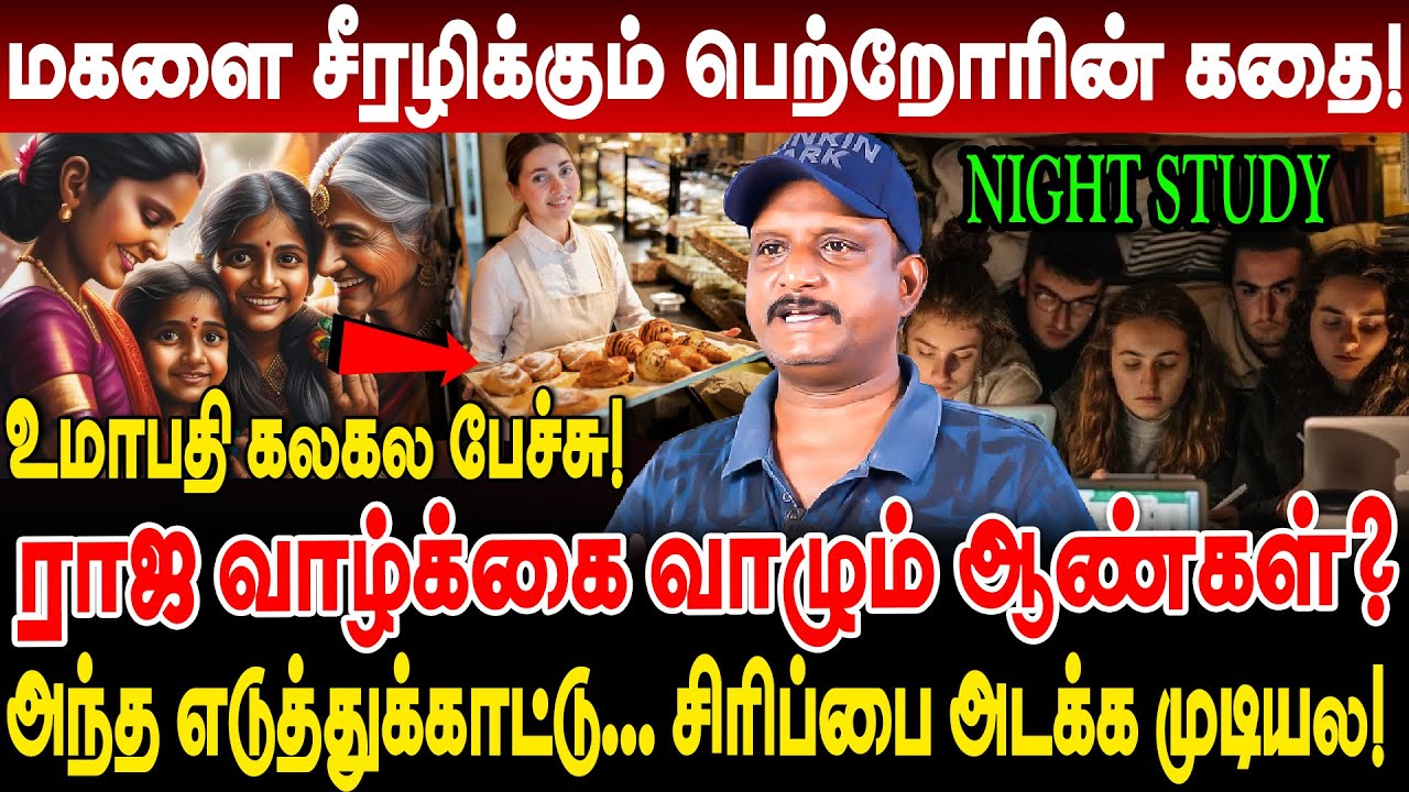 மகளை சீரழிக்கும் பெற்றோரின் கதை! ராஜ வாழ்க்கை வாழும் ஆண்கள்! umapathy interview girls & boys