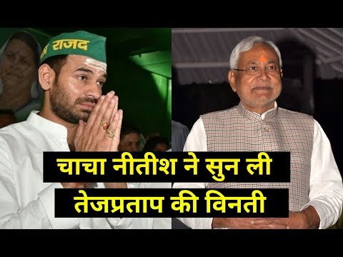 चाचा Nitish Kumar ने सुन ली बात, दिया आश्वासन  Tej Pratap Yadav को जल्द मिलेगा नया बंगला । TheGaramP