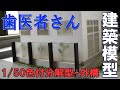 【1/50建築模型】歯医者さん【スライドショー】No.094