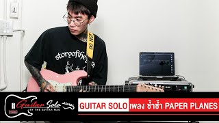 Guitar Solo : เพลง ซ้ำ ซ้ำ -หยก Paper Planes