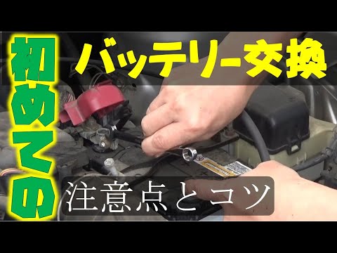 【今更聞けないバッテリー交換】はじめて交換する人時の注意点とコツを動画で解説