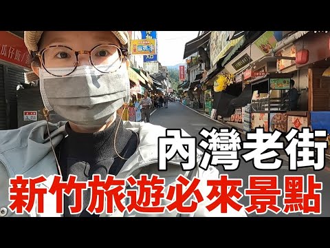 新竹旅遊必推景點！內灣老街｜好多美食小吃, 好逛好吃好玩｜內灣火車站【火車徒步輕旅遊】