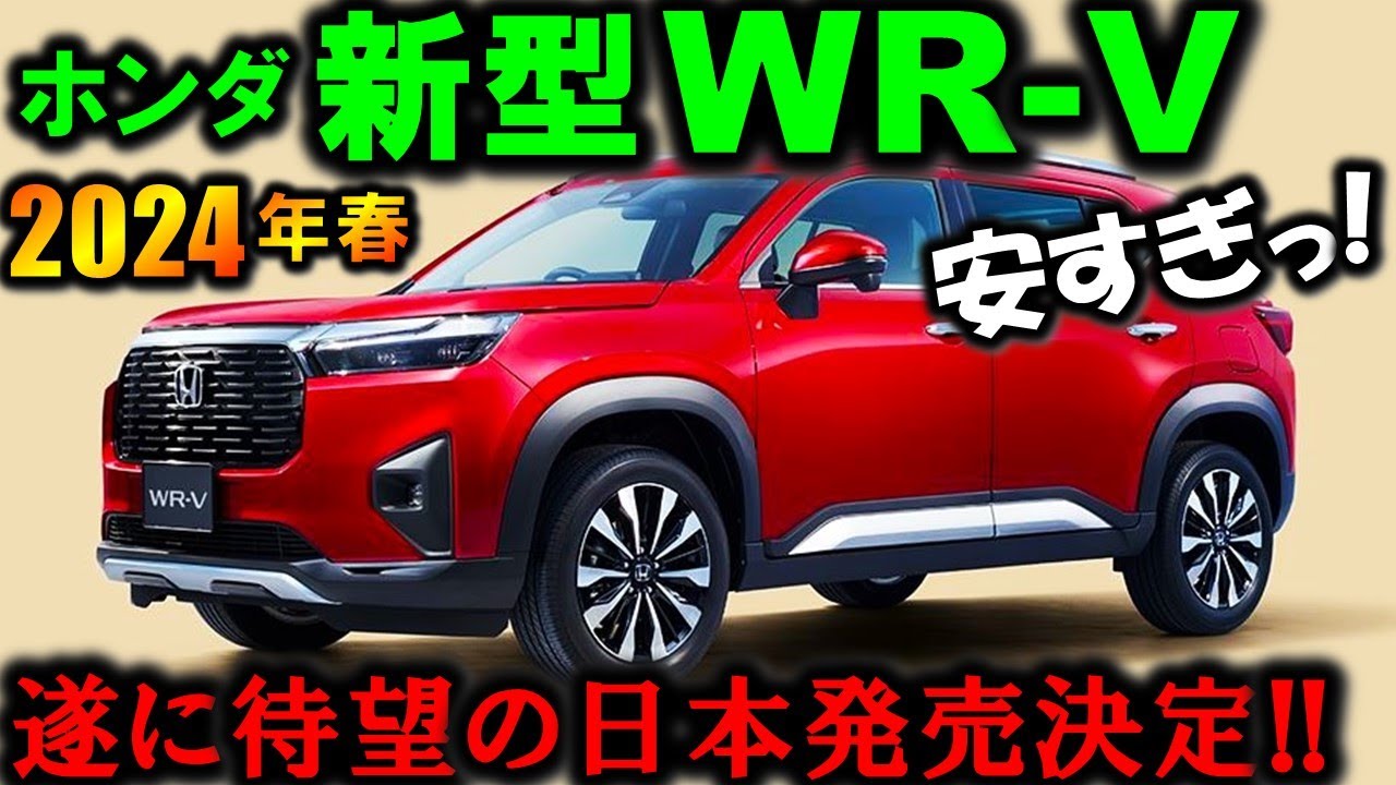 価格で勝負!!】ホンダ 新型WR-Vの内外装を初公開！ただ一つ気になる