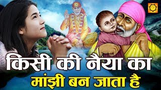 Kisi Ki Naiya Ka Majhi Ban Jata Hai (किसी की नैया का साथी बन जाता है) Sainath Superhit Song