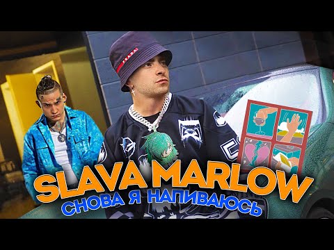 SLAVA MARLOW - СНОВА Я НАПИВАЮСЬ ( ПАРОДИЯ )