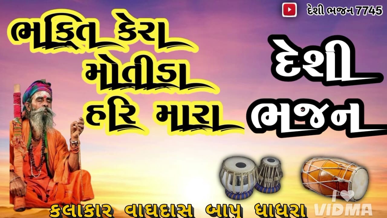 દેશી ભજન 