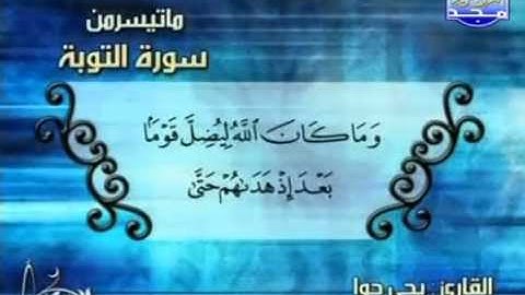 القارىْ يحي حوا   تلاوات مختارة   ما تيسر من سورة التوبة