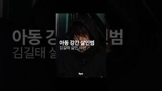 아동 강간 살인범: 김길태 살인 사건