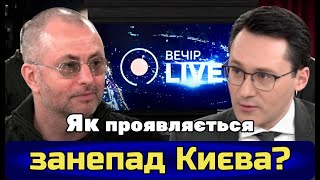 🟠Як крадуть?🦹‍♂️ Як зупинити крадівництво?🛑 Як проявляється занепад Києва?🦺