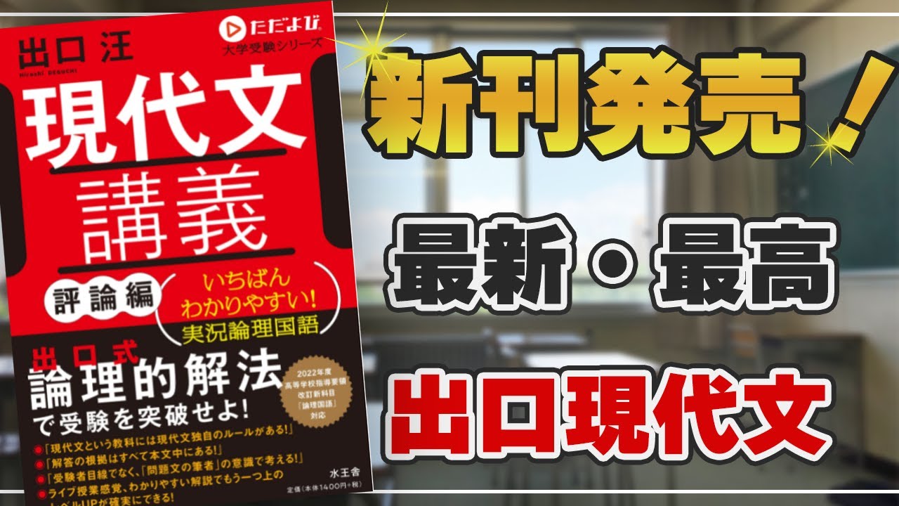 【SPS】『早稲田大学　最難関私大対策ゼミ直前対策編DVD　出口汪先生』元東進 新刊発売！～私の最新の、最高の講義をそのまま本にしました。『現代文