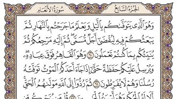 سورة الانعام لعام 1439 بصوت الشيخ د  عبدالعزيز الأحمد